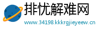 排忧解难网